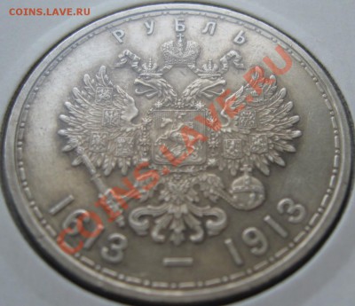 1 Рубль 1913 года в память 300-летия Дома Романовых до 5.03 - 4