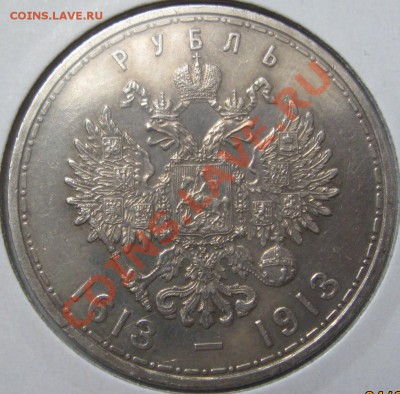 1 Рубль 1913 года в память 300-летия Дома Романовых до 5.03 - 3