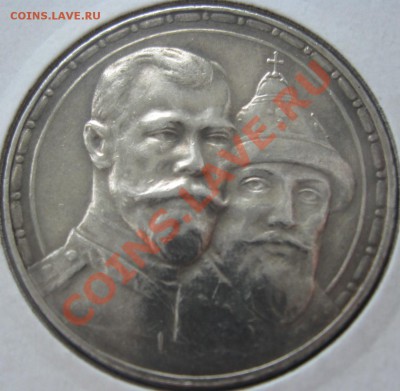 1 Рубль 1913 года в память 300-летия Дома Романовых до 5.03 - 1.1
