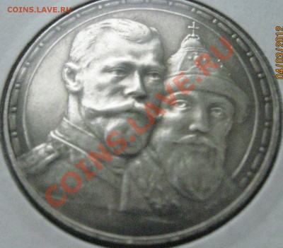 1 Рубль 1913 года в память 300-летия Дома Романовых до 5.03 - 2