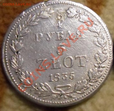4 рубля 5 злотых 1834г.на оценку - CIMG0744.JPG