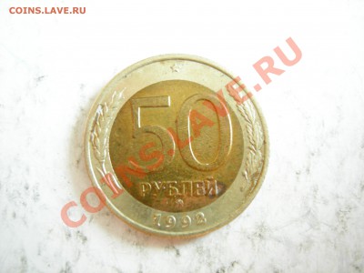 50 руб 1992г ММД до 07.03.2012 - DSCN9561.JPG