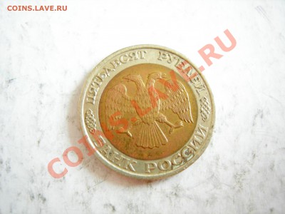 50 руб 1992г ММД до 07.03.2012 - DSCN9562.JPG