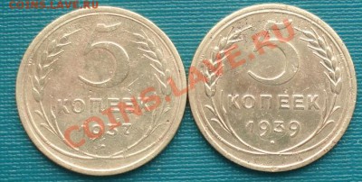 5 коп. 1937 и 1939 СССР до 22:00 06.03.12 по МСК. - DSC09800.JPG
