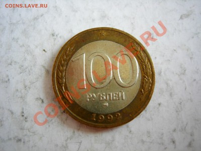 100 руб 1992г ММД   до 07.03.2012 - DSCN9563.JPG