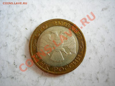 100 руб 1992г ММД   до 07.03.2012 - DSCN9564.JPG
