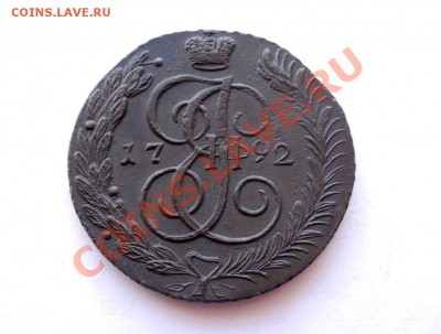5 Копеек 1792 АМ (сохран!) До 10.03.2012 в 22.00 МСК - DSCN6372.JPG