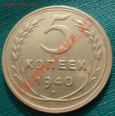 5 копеек 1940 состояние! до 22:00 06.03.12 по МСК. - DSC08939.JPG