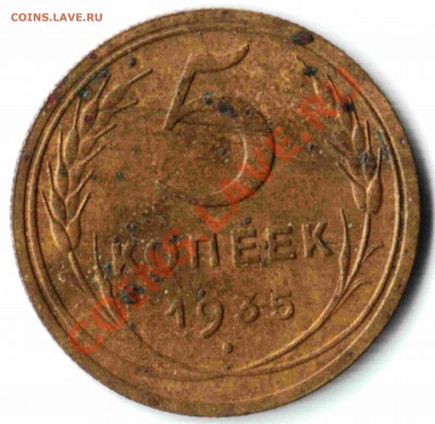 5 копеек 1935 года. До 06.03.2012 до 22-00 - 04