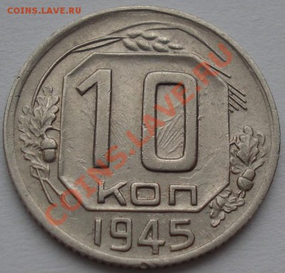 10 копеек 1945 СССР до 22:00 06.03.12 по МСК. - DSC09040.JPG