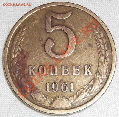 5 копеек 1961г. (шт.2.1Б-?) - DSCF0585.JPG