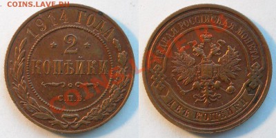 2 коп. 1914г. окончание 9.03.2012г. до 22.00 мск - 2