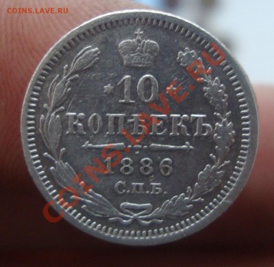 10 коп 1886г.До 5.03 в 22.00 мск - 5