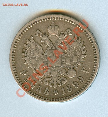 рубли Николая 2 (1897,1899) дешего!!! - сканирование0007