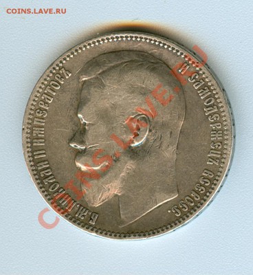 рубли Николая 2 (1897,1899) дешего!!! - сканирование0008