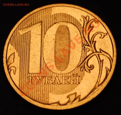 10 рублей 2011 ММД (полный раскол аверса) - 005