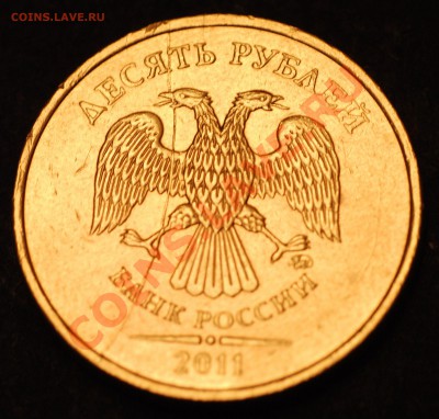 10 рублей 2011 ММД (полный раскол аверса) - 004