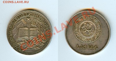 Школьные медали СССР (до 60 года) - Школьная медаль Ag (Грузия).JPG