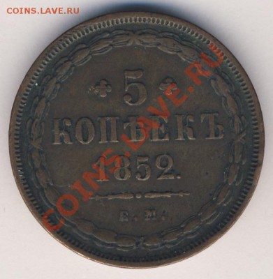 5коп.1852г - nikolaj1-1852-5_kopeek-Cu-VF-2