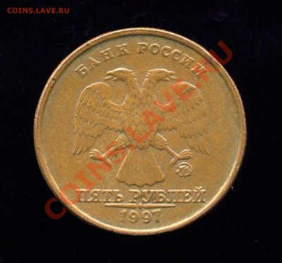 5 рублей 1997г.Брак? - img117