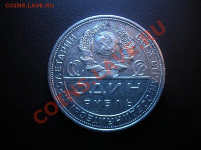 1 Рубль 1924 года. Лот №2. До 7.03. В 22.00. - DSCN3262.JPG