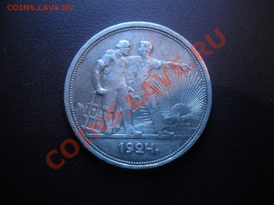 1 Рубль 1924 года. Лот №3. До 7.03. В 22.00. - DSCN3264.JPG