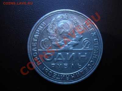 1 Рубль 1924 года. Лот №3. До 7.03. В 22.00. - DSCN3265.JPG