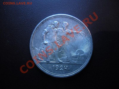 1 Рубль 1924 года. Лот №4. до 7.03. В 22.00. - DSCN3267.JPG