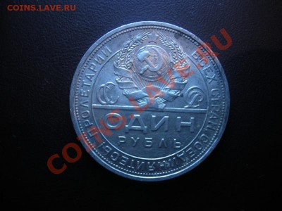 1 Рубль 1924 года. Лот №4. до 7.03. В 22.00. - DSCN3268.JPG