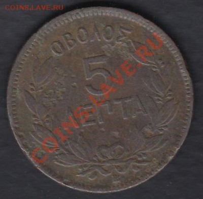 Греция 5 лепт 1869 до 06.03.2012 22-00 - 01