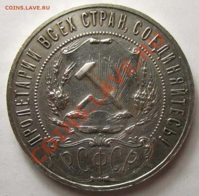 1 рубль 1921г XF - IMG_3938