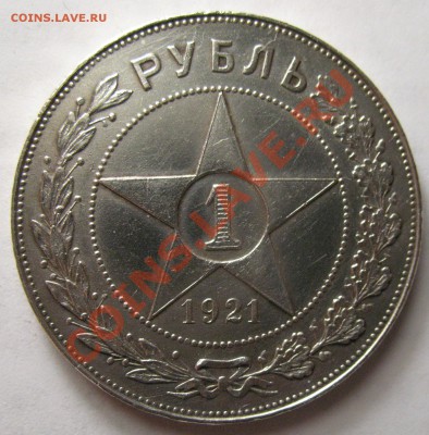 1 рубль 1921г XF - IMG_3937