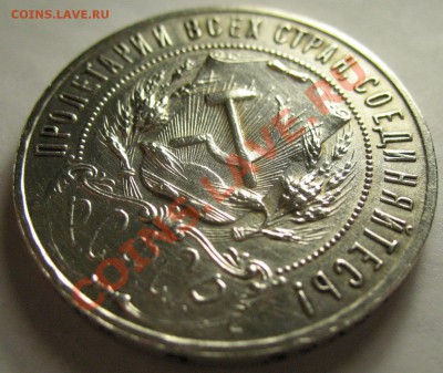 1 рубль 1921г XF - IMG_3940