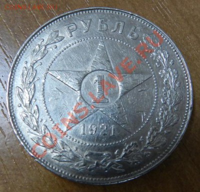 Рубль 1921г. - 1-1