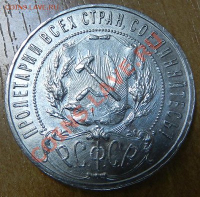 Рубль 1921г. - 1-2