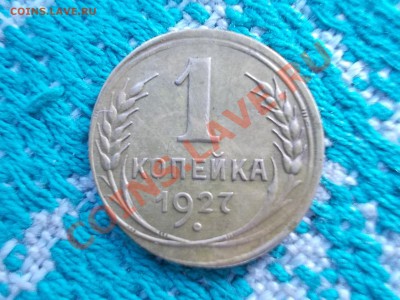1 КОПЕЙКА 1927  Чечевица (двойная вырубка заготовки)??? - DSCN0205.JPG