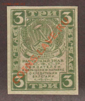 --РАСЧЕТНЫЙ ЗНАК.3-РУБ.1919.---до.5.3.12-22:00 МСК. - 3-руб.1919.