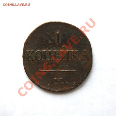 1 коп. 1838 г. СМ  до 07.03.12. в 22.00 мв - DSC00575.1