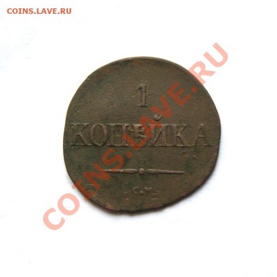 1 коп. 1834 г. СМ до 07.03.12. в 22.00 мв - DSC00608.1