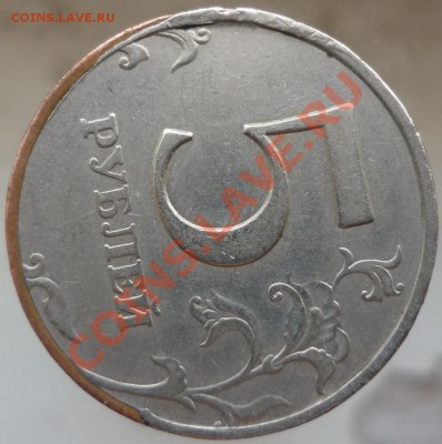 5 рублей 1997 год. Брак плакировки - рукоблуд или нет? - P1070967.JPG