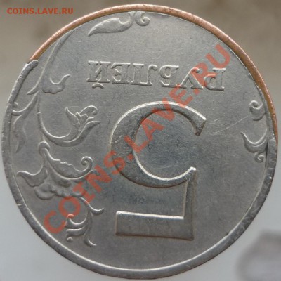 5 рублей 1997 год. Брак плакировки - рукоблуд или нет? - P1070968.JPG