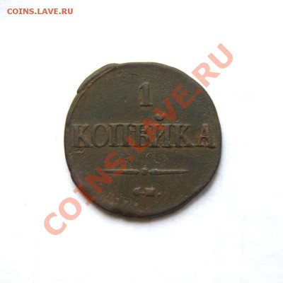 1 коп. 1837 г. СМ до 07.03.12. в 22.00 мв - DSC00624.1