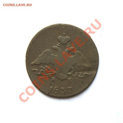 1 коп. 1837 г. ЕМ КТ до 07.03.12. в 22.00 мв - DSC00850.1