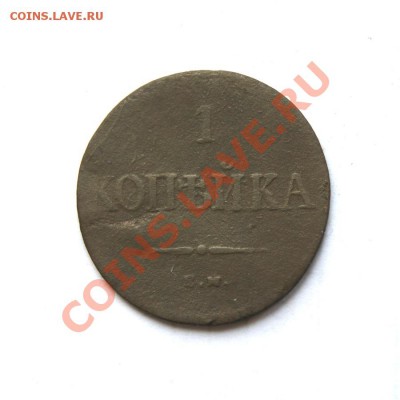 1 коп. 1837 г. ЕМ КТ до 07.03.12. в 22.00 мв - DSC00846.1