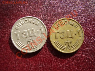 Жетоны Бийской ТЭЦ До 7 Марта До 22:00. - P3020290.JPG