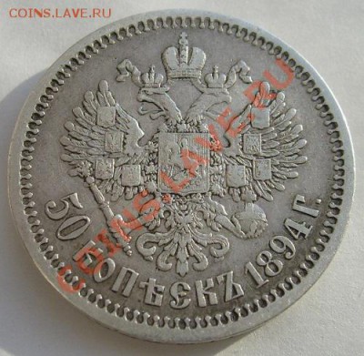 50 копеек 1894 оценка - s630367400
