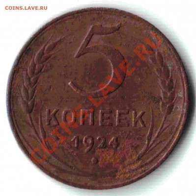 5 копеек 1924 года - 08