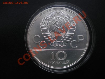 10 рублей. Олимпиада 80 х (АЦ). - DSCN3283.JPG