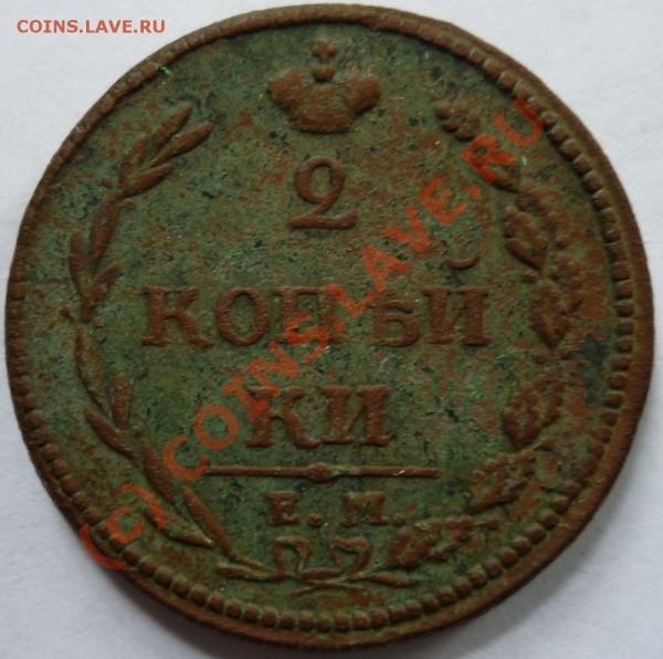 2коп. 1810г. - P1000786_cr
