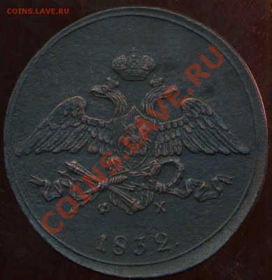 5 копеек 1832г ЕМ до 09.03.2012г 22.00мск - img163